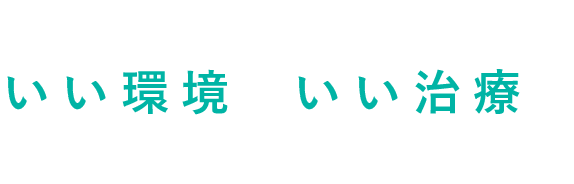 いい環境でいい治療を患者さんのための院内清掃